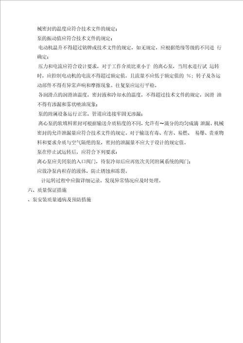 完整word版水泵安装施工方案