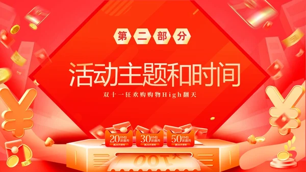 红色大气双十一狂欢购购物High翻天狂欢双十一活动方案PPT