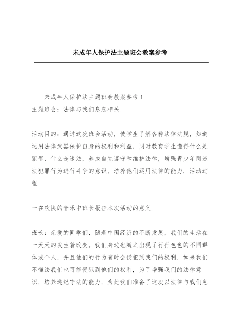 未成年人保护法主题班会教案参考.docx