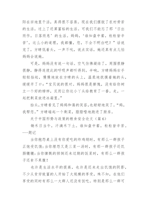 关于中国形势与政策的粮食安全论文范文（精选20篇）.docx