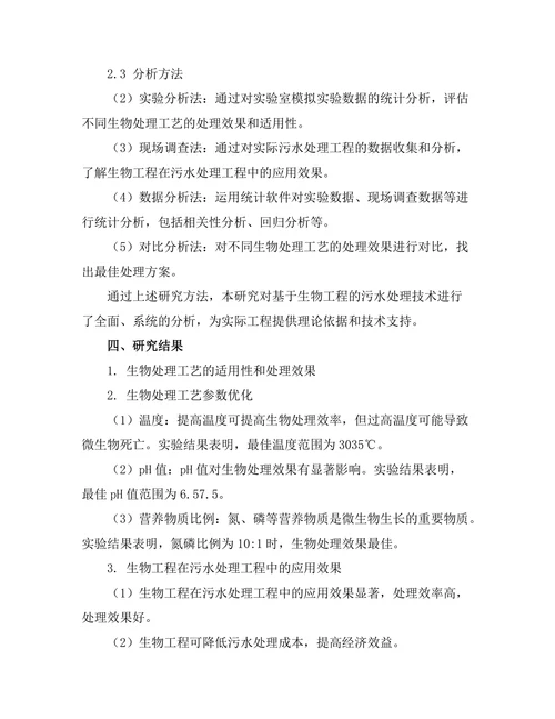 基于生物工程的污水处理技术研究