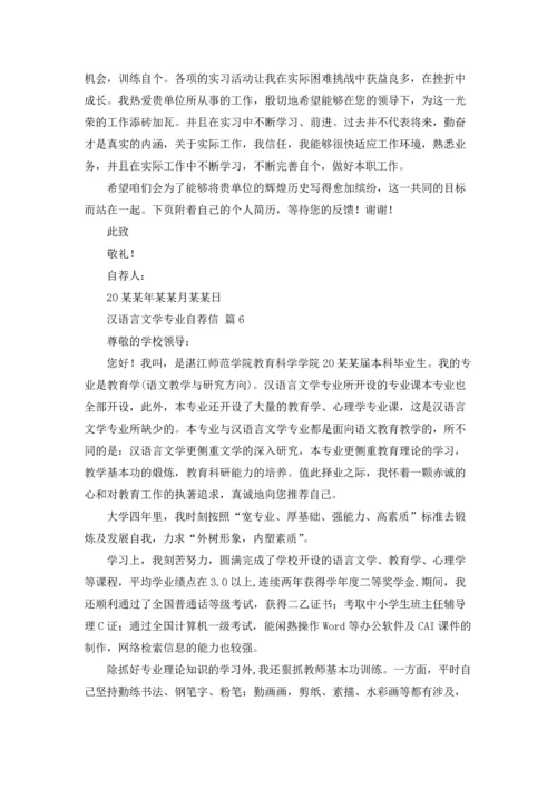 汉语言文学专业自荐信范文汇编九篇.docx