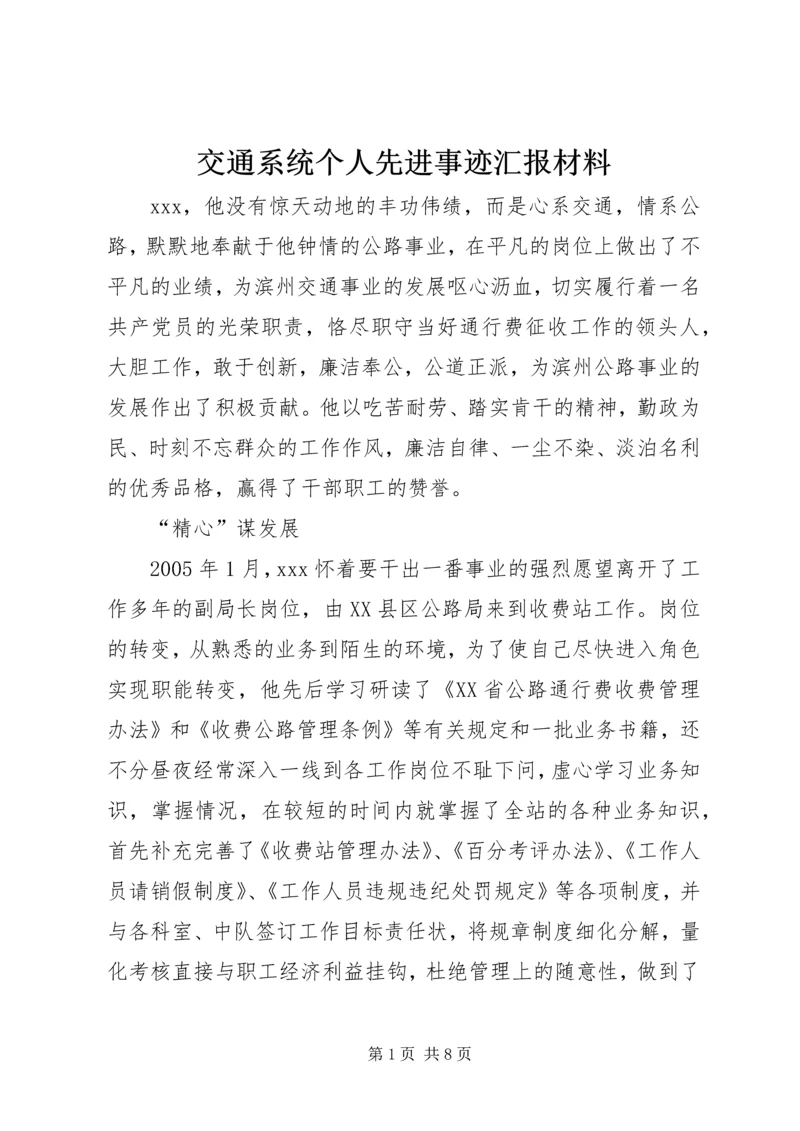 交通系统个人先进事迹汇报材料.docx