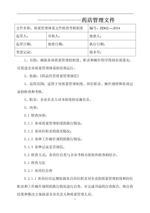 新版GSP零售药店质量管理体系文件.docx