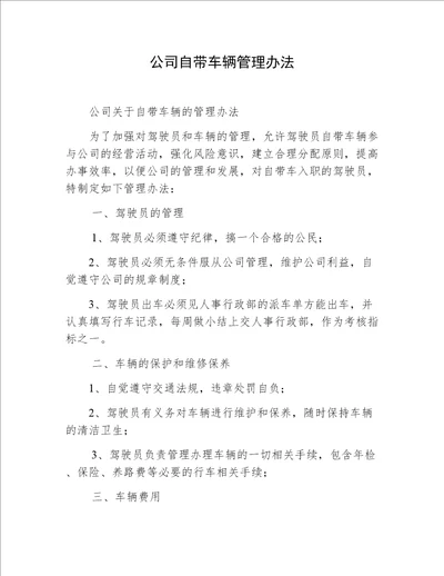 公司自带车辆管理办法