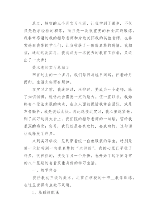 美术老师实习总结.docx