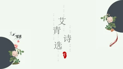 九年级上册 第一单元 名著导读《艾青诗选》如何读诗  课件(共78张PPT)