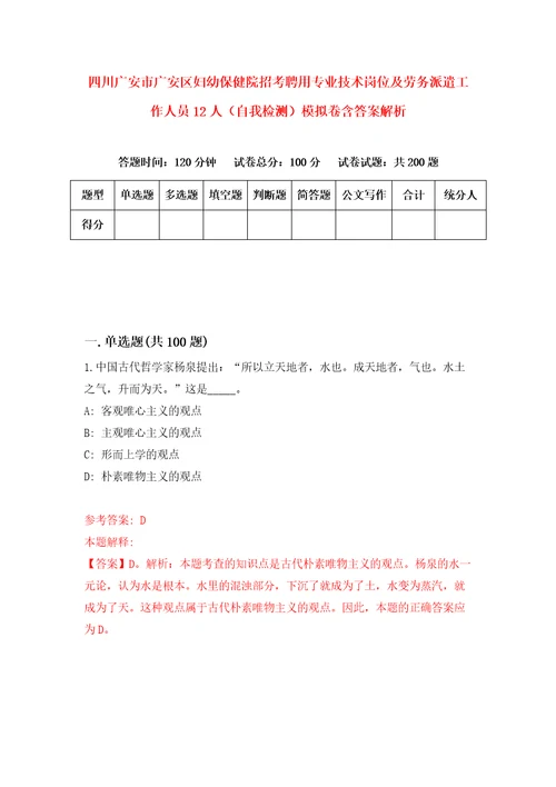 四川广安市广安区妇幼保健院招考聘用专业技术岗位及劳务派遣工作人员12人自我检测模拟卷含答案解析6