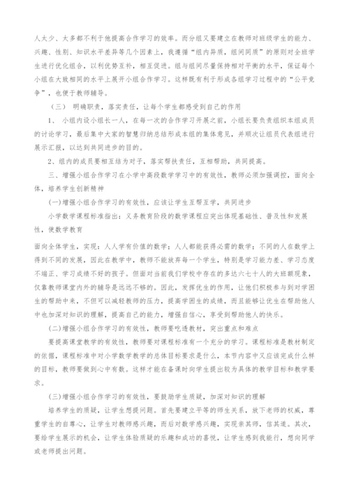 浅析小学数学如何开展小组合作学习.docx