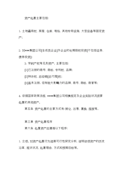 公司资产处置管理暂行办法(共6页)