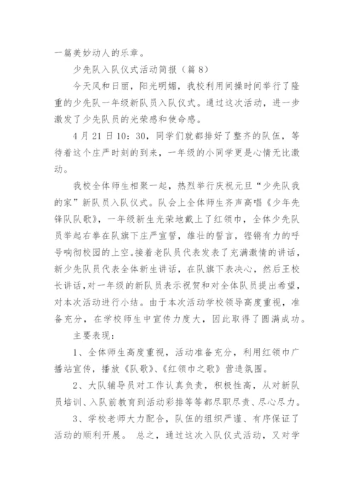 少先队入队仪式活动简报（精选9篇）.docx