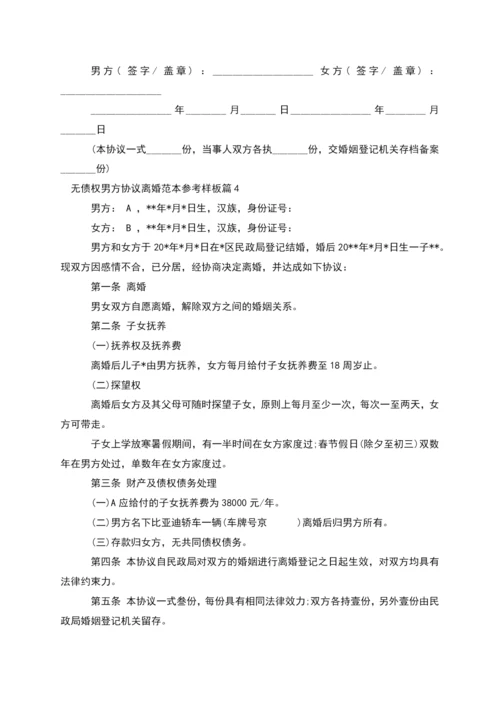 无债权男方协议离婚范本参考样板(律师精选4篇).docx