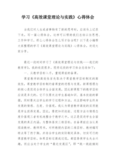 学习《高效课堂理论与实践》心得体会.docx