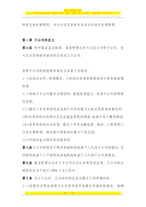 证券投资基金管理公司子公司管理暂行规定2012.11.1.docx