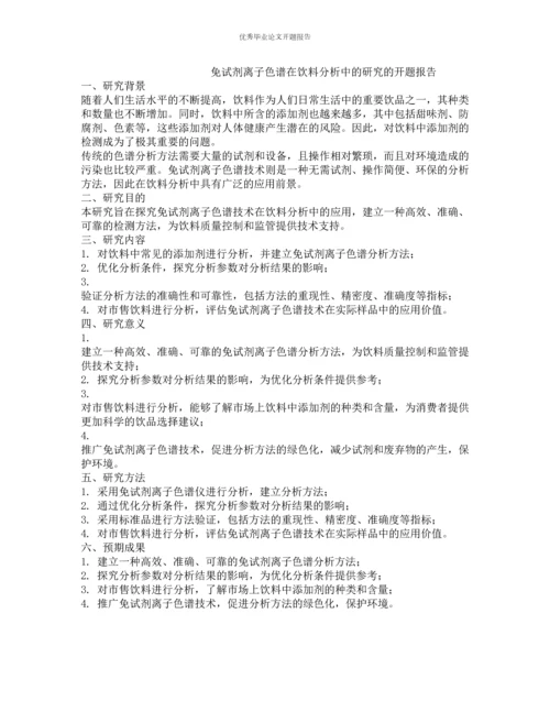 免试剂离子色谱在饮料分析中的研究的开题报告.docx