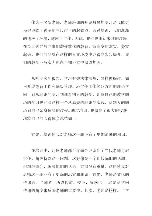 新教师培训总结4篇