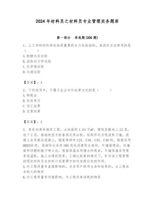 2024年材料员之材料员专业管理实务题库附参考答案【名师推荐】.docx