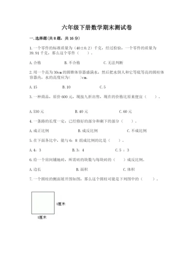 六年级下册数学期末测试卷精品（易错题）.docx