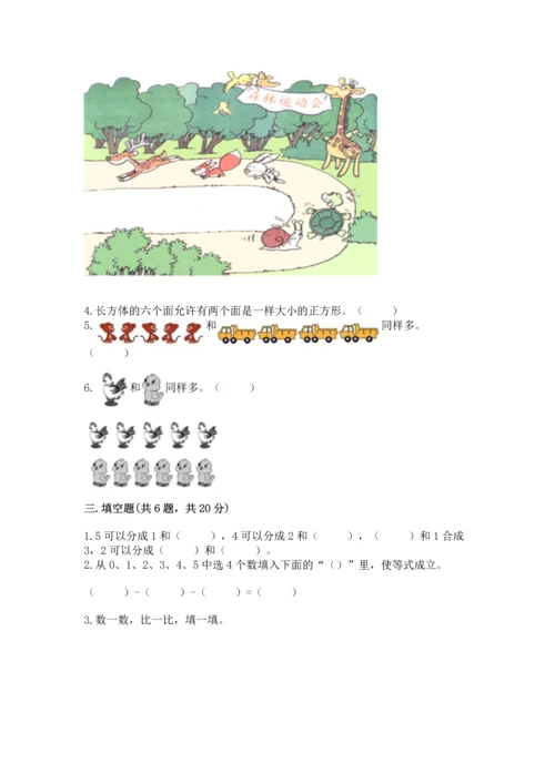 小学一年级上册数学期中测试卷精品【精选题】.docx