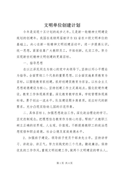 文明单位创建计划.docx