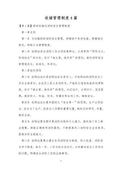 收储管理制度4篇.docx