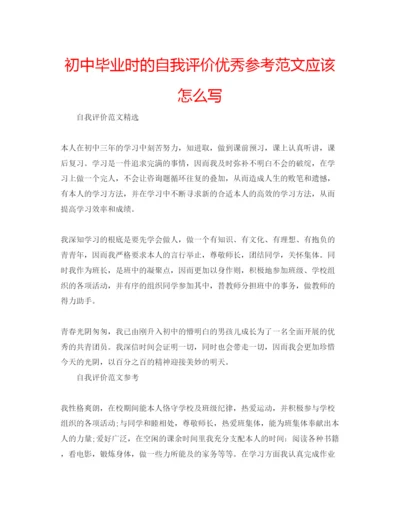 精编初中毕业时的自我评价优秀参考范文应该怎么写.docx