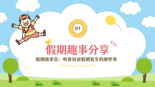 彩色可爱卡通新学期开学第一课PPT模板
