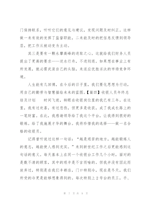 收银人员年终总结及计划.docx