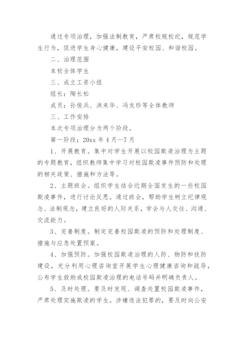 小学预防校园欺凌教案.docx
