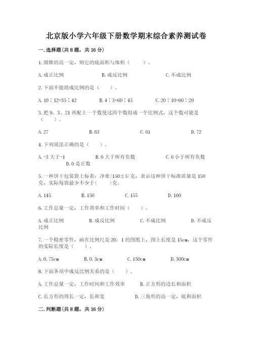 北京版小学六年级下册数学期末综合素养测试卷及答案（网校专用）.docx