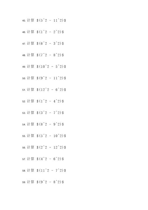 平方差公式2计算题