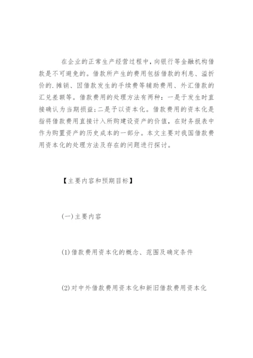会计类毕业论文开题报告.docx