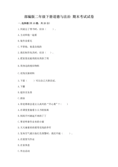 部编版二年级下册道德与法治 期末考试试卷含完整答案【有一套】.docx