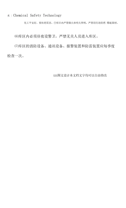 储存爆破器材的安全要求标准版