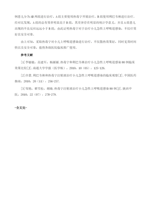 热毒宁注射液治疗小儿急性上呼吸道感染中退热的疗效分析1.docx