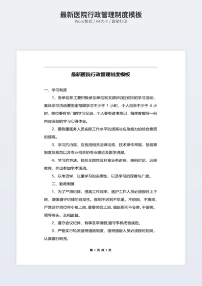 最新医院行政管理制度模板