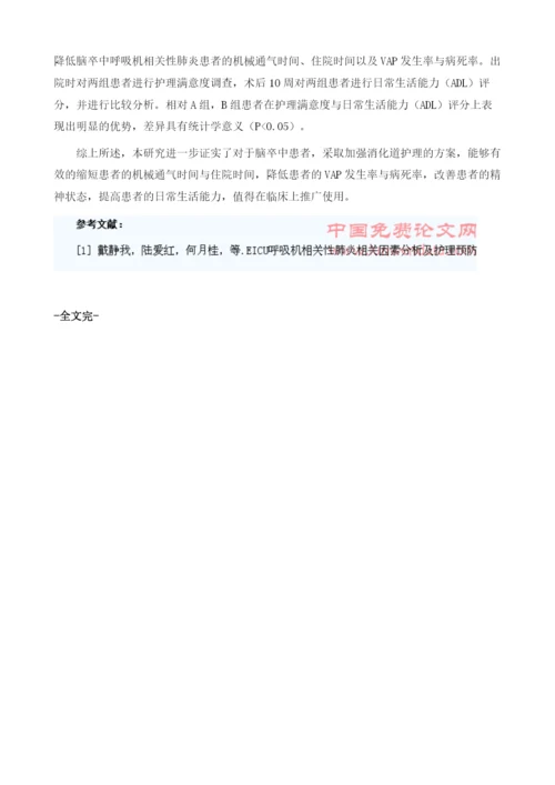 消化道护理在脑卒中呼吸机相关性肺炎患者中的应用效果1.docx