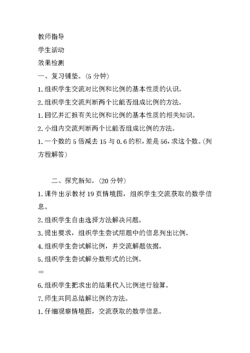 最新北师大版小学数学六年级下册《比例的应用》导学案教学案