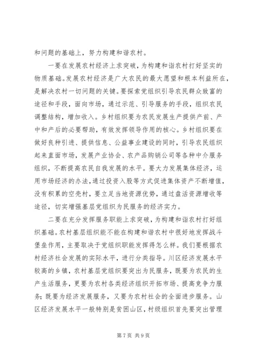把握党建新特点构建和谐新农村.docx