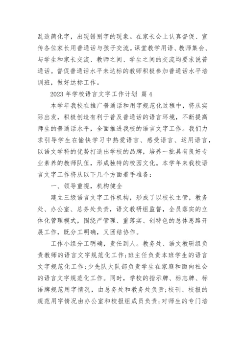 2023年学校语言文字工作计划.docx
