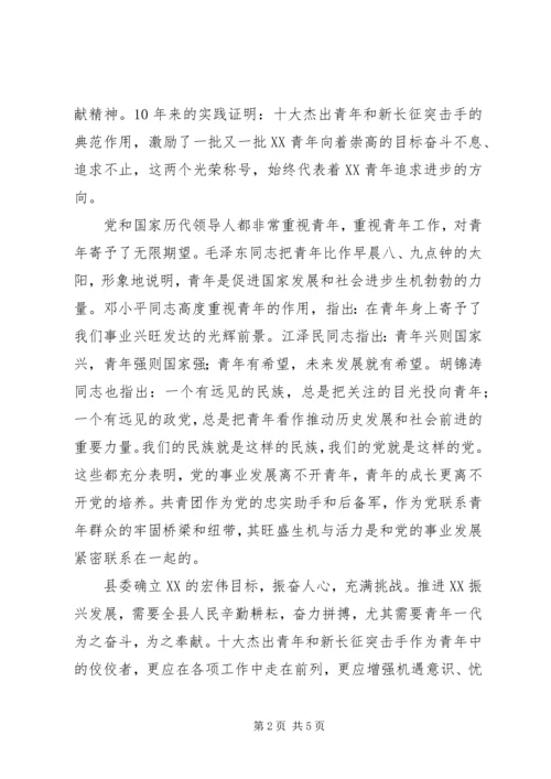 县委书记在纪念五四运动周年暨历届“十大杰出青年”座谈会上的讲话.docx