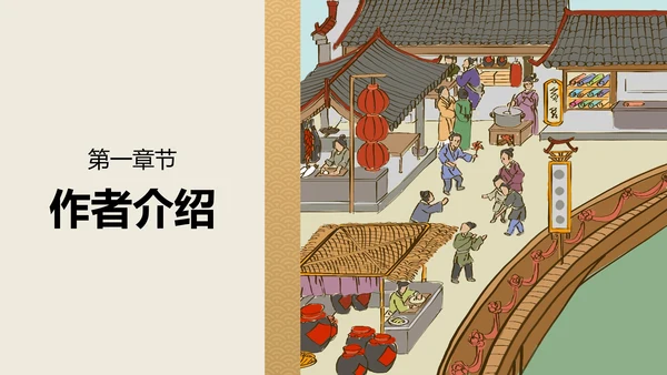 八年级梦回繁华课件PPT模板