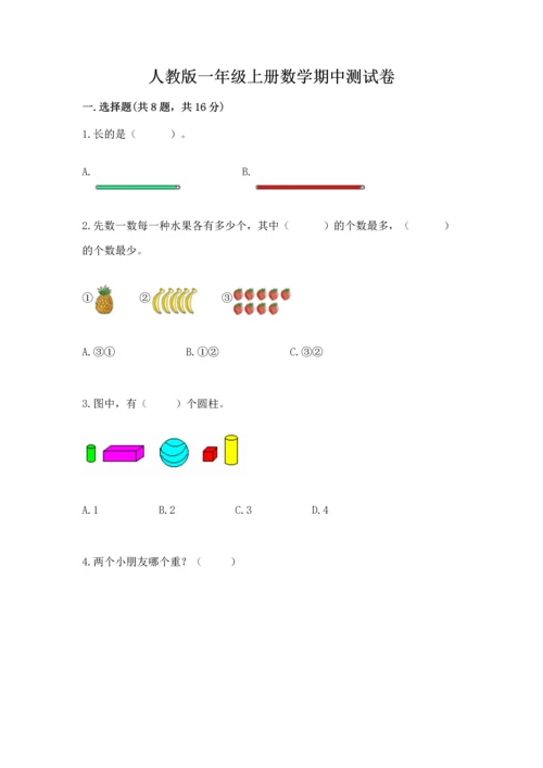 人教版一年级上册数学期中测试卷精品【全国通用】.docx