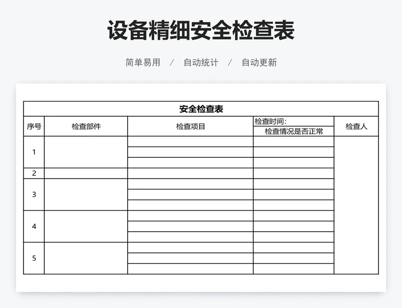 设备精细安全检查表