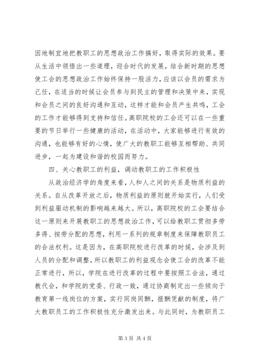 工会教职工思想政治工作探索.docx