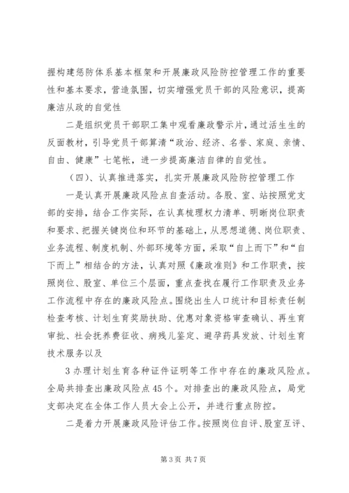 人口计生局廉政建设风险防控工作总结.docx