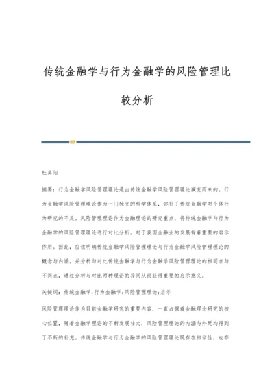 传统金融学与行为金融学的风险管理比较分析.docx