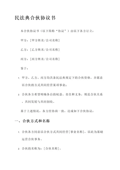 民法典合伙协议书