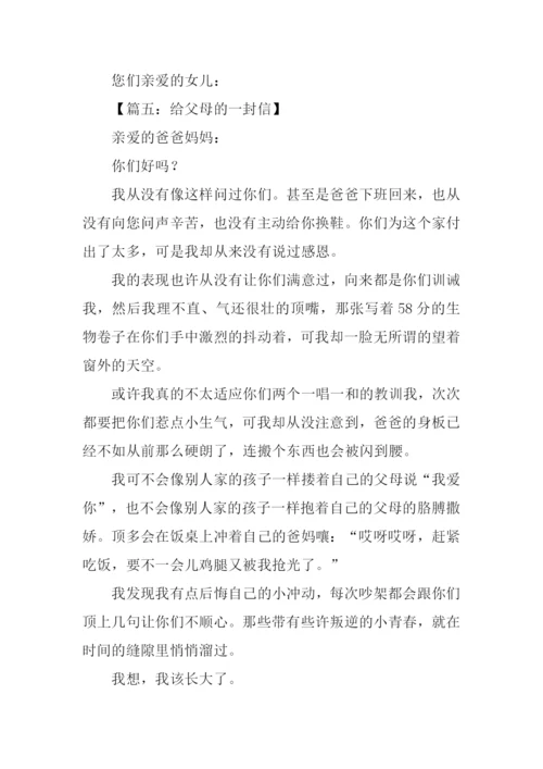 给父母的一封信400字.docx