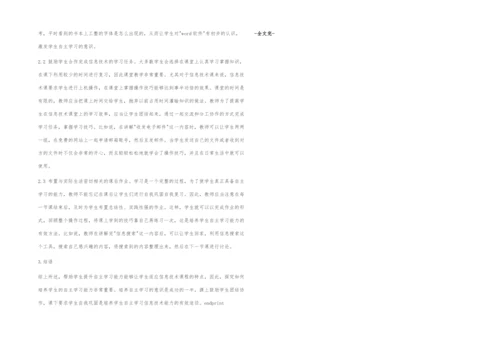 浅谈信息技术课中自主学习能力的培养.docx